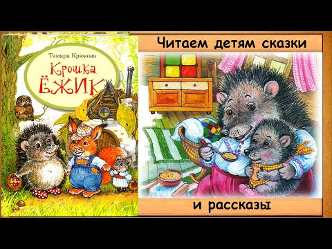 Видео: Крошка ЁЖИК (Т. Крюкова) - читает бабушка Лида