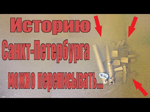 Видео: Находка в заливе под Выборгом. Сенсация или очередная ложь историков?