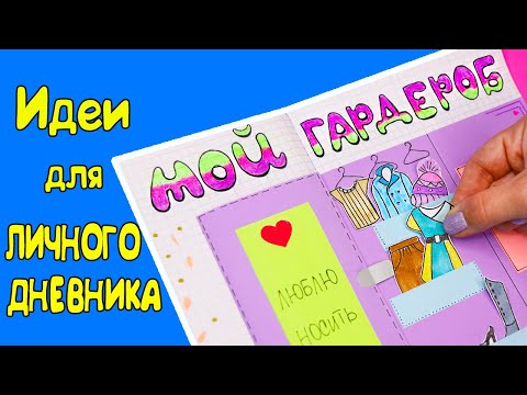 Видео: МОЙ ГАРДЕРОБ👗 Идеи для ЛД Часть 49