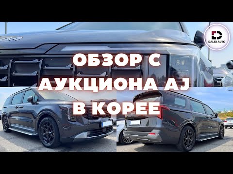 Видео: Авто из Кореи. Обзор с аукциона AJ. Актуальные цены