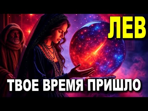 Видео: ЛЕВ ♌ БУДЬ НАЧЕКУ! УЖЕ ВСКОРЕ ЖЕНЩИНА ВСЁ ИЗМЕНИТ! ТВОЯ СУДЬБА ПЕРЕПИШЕТСЯ! 🌪️🌈