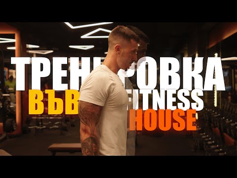 Видео: Брутална тренировка за цяло тяло във Fitness House!
