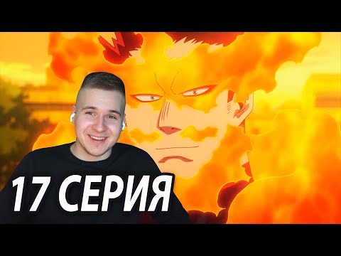 Видео: Старатель Изменился 🔥 ★ Моя геройская академия 17 серия 4 сезон ★ Реакция на аниме