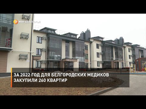 Видео: За 2022 год для белгородских медиков закупили 260 квартир