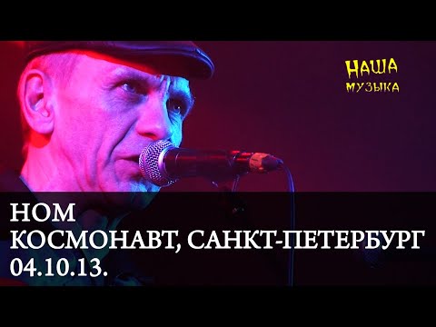 Видео: НОМ | Live at Космонавт, Санкт-Петербург, 04.10.13. | Наша музыка
