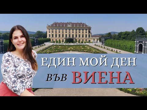 Видео: ВЛОГ: ЕДИН МОЙ ДЕН ВЪВ ВИЕНА част 1 | Бях на прослушване за хора на Виенския Университет