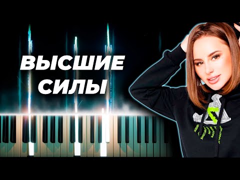 Видео: Анна Асти - Высшие силы - кавер на пианино, караоке русские песни - anna asti