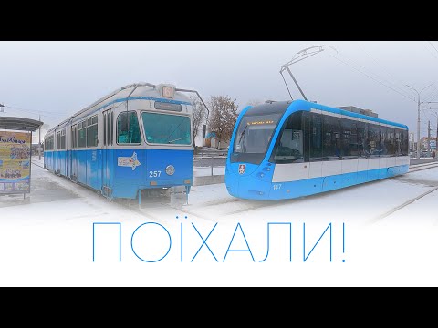 Видео: Винницкий трамвай - "швейцарское" путешествие по городу - поехали!