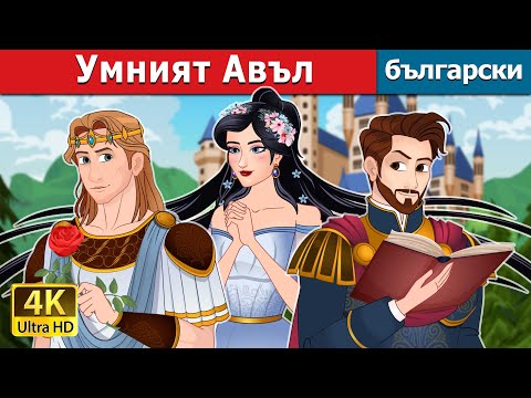 Видео: Умният Авъл | Aulus The Clever in Bulgarian | @BulgarianFairyTales