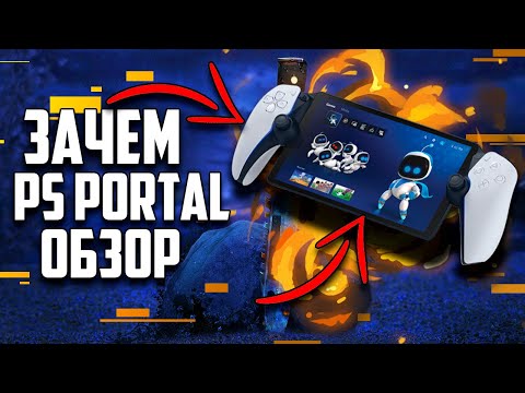 Видео: PS Portal — стоит ли покупать? Распаковка и честный обзор!