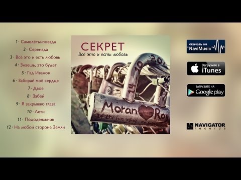 Видео: Секрет - Всё это и есть любовь (Аудио)