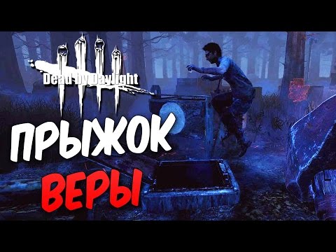 Видео: Dead by Daylight  — ЭПИЧНОЕ ВЫЖИВАНИЕ МЕГГИ! ПРЫЖОК ВЕРЫ В ЛЮК!