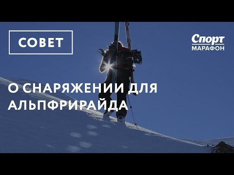 Видео: О снаряжении для альп фрирайда