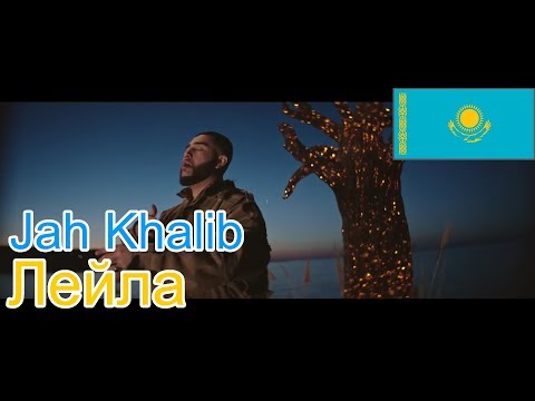 Видео: 🔥Реакция на🎙: Jah Khalib - Лейла