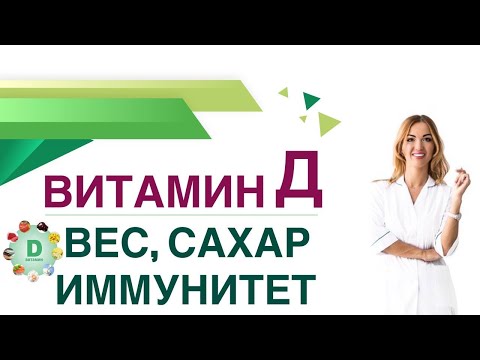 Видео: 💊 Витамин Д. Вес. Кожа. Зрение. Иммунитет. Сахар крови. Врач эндокринолог, диетолог Ольга Павлова