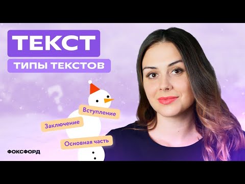 Видео: Типы текстов в русском языке. 3 класс