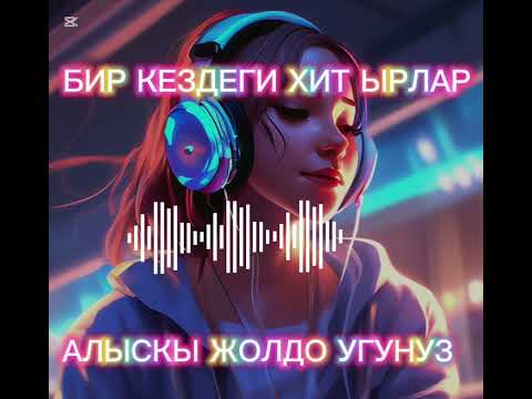 Видео: БИР КЕЗДЕГИ ХИТ ЫРЛАР ТОПТОМУ АЛЫС ЖОЛДО УГУП ЖЫРГАНЫЗ ✨🔥❤️💃