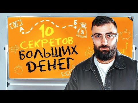 Видео: ЭКОНОМИТЬ или ЗАРАБАТЫВАТЬ? 💵 10 главных секретов БОЛЬШИХ ДЕНЕГ