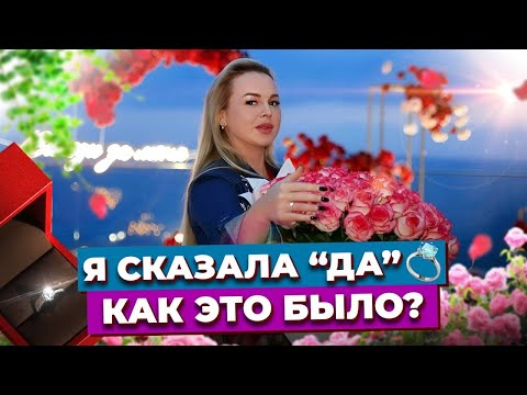 Видео: ВЫХОЖУ ЗАМУЖ 💍 / Как Мне Сделали Предложение Руки и Сердца? 😍 / Самое Откровенное Интервью