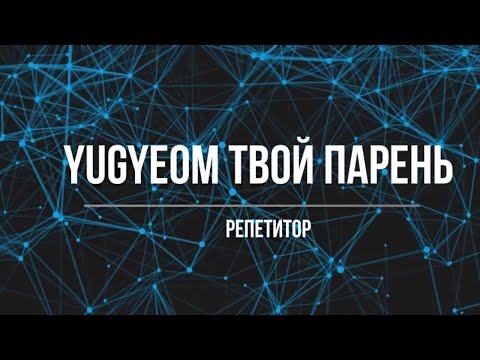 Видео: Представь, что твой парень Yugueom/ Репетитор (Часть 1)