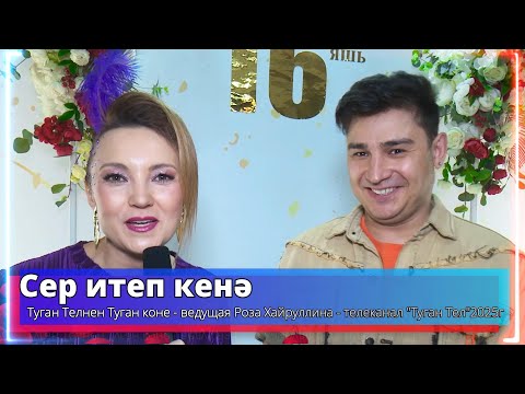Видео: "Сер итеп кенә" - Туган Телнен Туган коне- ведущая Роза Хайруллина - телеканал "Туган Тел"2025г .