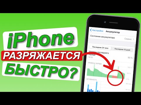 Видео: ЧТО ДЕЛАТЬ если iPhone БЫСТРО РАЗРЯЖАЕТСЯ /Отключайте ненужные Вам функции/Айфон БЫСТРО РАЗРЯЖАЕТСЯ