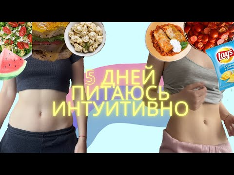 Видео: 5 ДНЕЙ ПИТАЮСЬ ИНТУИТИВНО | Что стало с моим телом?