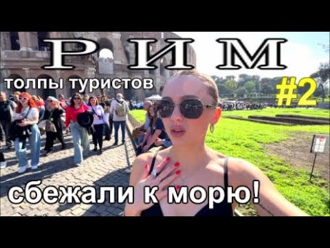 Видео: из Рима к Тирренскому морю. Толпы туристов. Что посмотреть?