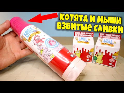 Видео: ЛОСТ КИТТИС ВЗБИТЫЕ СЛИВКИ ПОТЕРЯННЫЕ КОТЯТА 3 СЕРИЯ Lost Kitties
