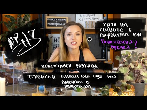 Видео: ТОКСИЧЕН БИВШ ИМА ВЛИЯНИЕ В ЖИВОТА ВИ - какво ви съветват духовните ви водачи?