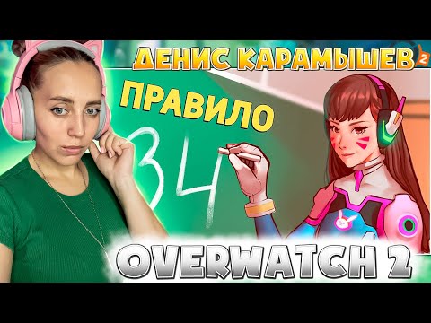 Видео: Правило /Overwatch 2 |РЕАКЦИЯ на  - Денис Карамышев
