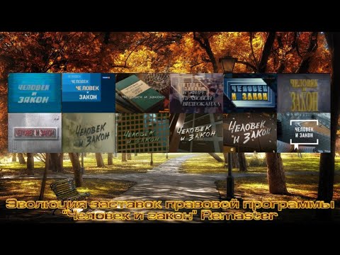 Видео: Эволюция заставок программы "Человек и закон" (ЦТ СССР/Первый канал Останкино/Первый канал) Remaster