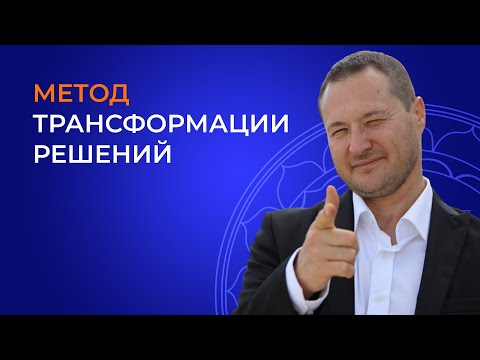 Видео: МТР - метод трансформации решений - ссылка в комментариях!👇