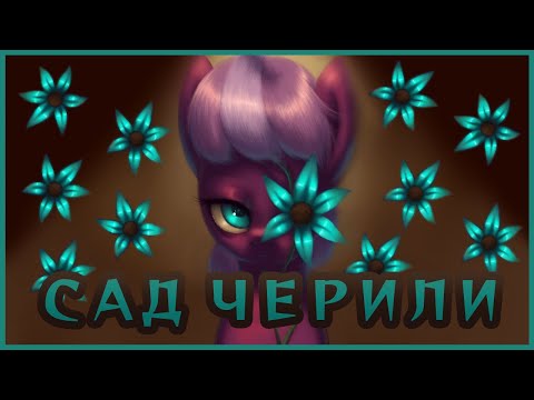 Видео: Обзор фанфика Сад Черили: Cupcakes на максималках【Cheerilee's Garden Review】MLP Dark