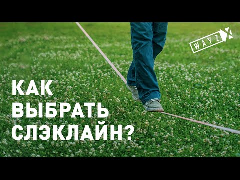 Видео: Урок 1. Как выбрать слэклайн?