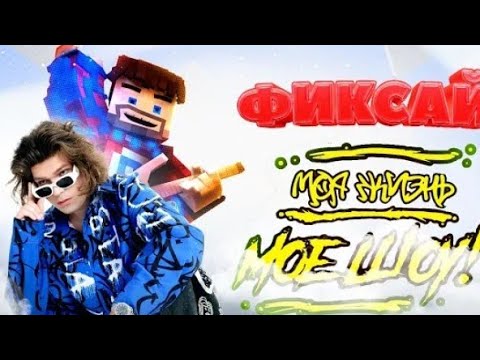 Видео: Видео не моё(Фиксай моя жизнь  моё шоу)@FixEye