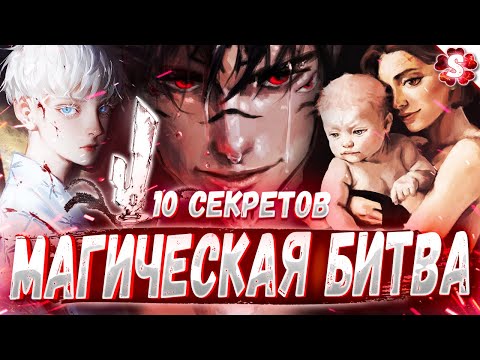 Видео: КАК УБИЛИ СУКУНУ 😱 ГДЕ КЛАН ГОДЖО🔥10 СЕКРЕТОВ В МАГИЧЕСКАЯ БИТВА