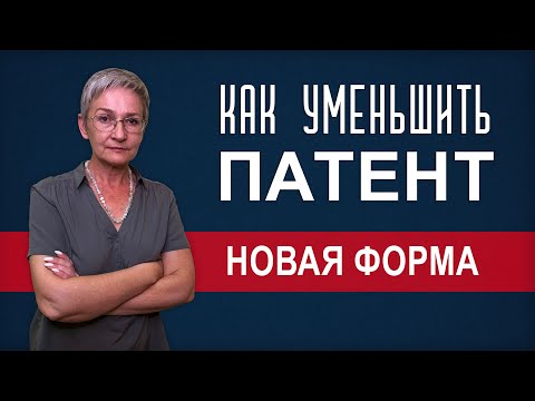 Видео: Как уменьшить патент. Новая форма уведомления уже с июля