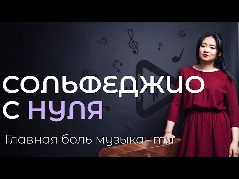 Видео: Сольфеджио с нуля. Как обучить сольфеджио? Зачем сольфеджио музыканту?