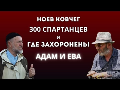 Видео: Ноев ковчег, 300 спартанцев, и где захоронены Адам и Ева.