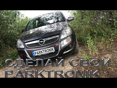 Видео: Не работает Парктроник/Parktronik ZAFIRA-B Решаем проблемуB1350-02