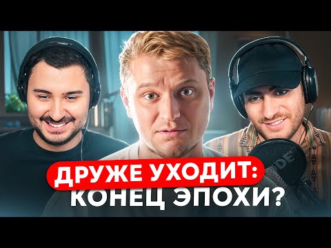 Видео: ДРУЖЕ ОБЛОМОФ УХОДИТ: КОНЕЦ ЭПОХИ, ЧТО СЛУЧИЛОСЬ?!
