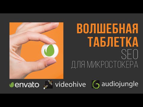 Видео: Как стать первым в поиске на микростоках.  SEO оптимизация для Videohive от Envato и Google