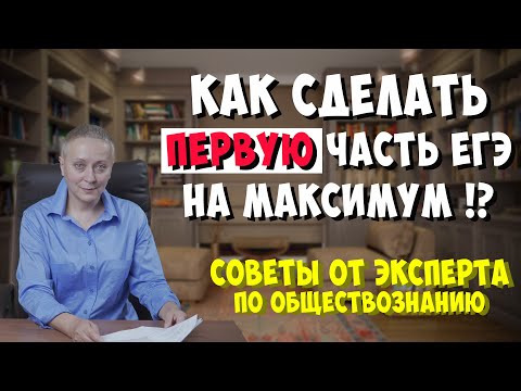 Видео: КАК СДЕЛАТЬ ПЕРВУЮ ЧАСТЬ ЕГЭ НА МАКСИМУМ ?! #егэобществознание