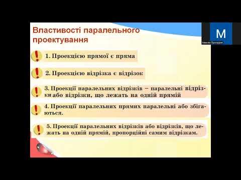 Видео: Геометрія 10. Паралельне проектування. Теорія