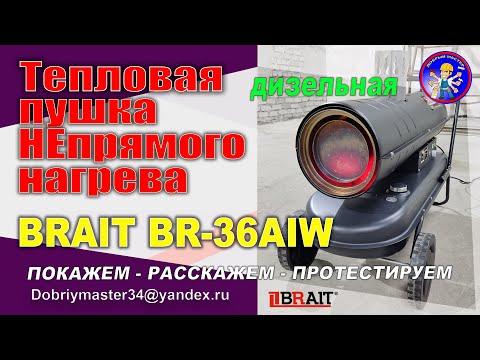 Видео: Тепловая дизельная пушка (непрямого нагрева) - BRAIT  BR-36AIW