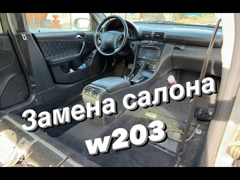 Видео: Замена салона (сиденья) W203