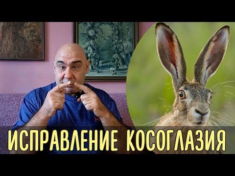 Видео: Методика исправления косоглазия. Три этапа восстановления зрения