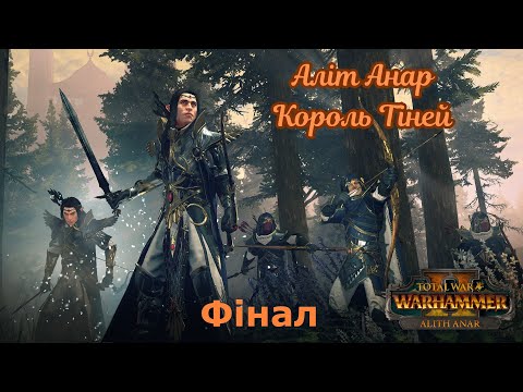 Видео: Total War: Warhammer 3. Аліт Анар. Епізод 24. Фінал