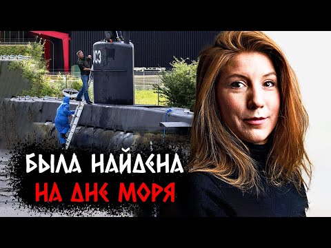 Видео: Печальная история исчезновения журналистки Ким Валль и датского Илона Маска | Записки Ричарда